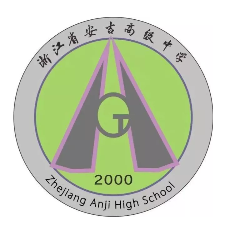 安吉高中