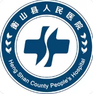衡山县人民医院