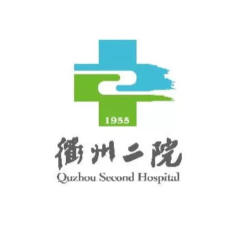 衢州二院